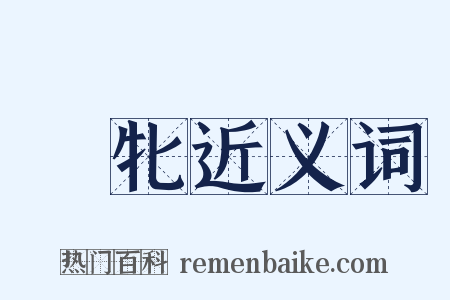 騋牝近义词是什么意思的图片